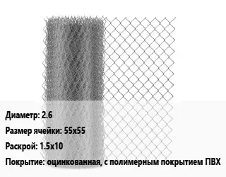 Сетка-рабица 2.6 Ячейка: 55х55 1.5х10 оцинкованная, с полимерным покрытием ПВХ